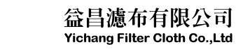 益昌濾布有限公司